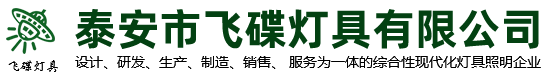 泰安路灯厂家,泰安交通标牌厂家,泰安太阳能路灯厂家,泰安高杆灯厂家