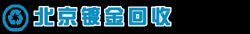 北京镀金回收