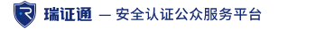 瑞证通安全认证公众服务平台