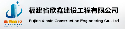 福建省欣鑫建设工程有限公司