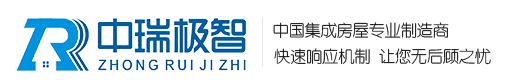 中瑞极智,装配式环保公厕,智能垃圾屋，钢结构别墅，移动警务室，岗亭,福建省中瑞极智科技有限公司