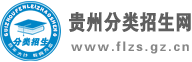 贵州分类招生网