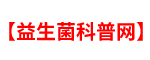 益生菌品牌排行榜及相关知识分享「详细」