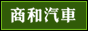 佛山结婚租车首选商和租车公司