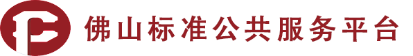 佛山标准公共服务平台