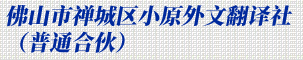 佛山市禅城区小原外文翻译社（普通合伙）