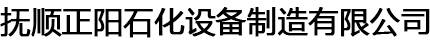 抚顺正阳石化设备制造有限公司