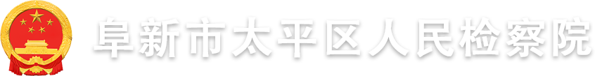 阜新市太平区人民检察院