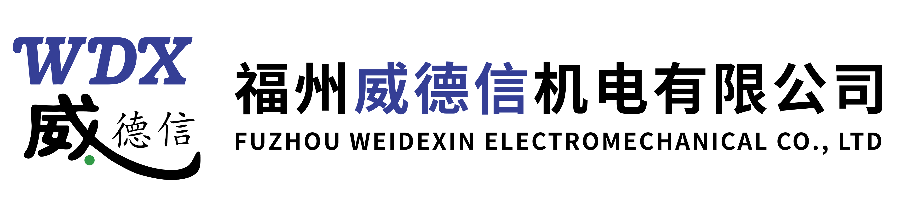 福州威德信机电有限公司