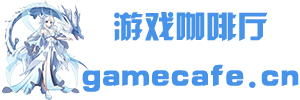 游戏咖啡厅