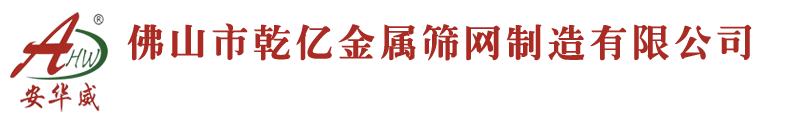 佛山市乾亿金属筛网制造有限公司