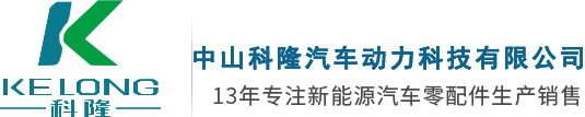 中山科隆汽车动力科技有限公司