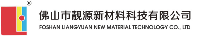 佛山市靓源新材料科技有限公司