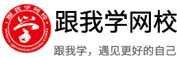 跟我学网校