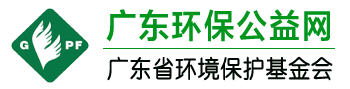 广东环保公益网