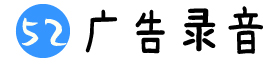 广告录音制作