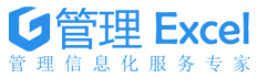 管理Excel