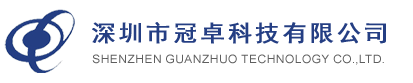 深圳市冠卓科技有限公司