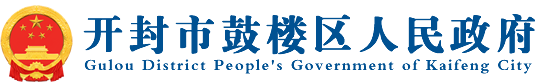 开封市鼓楼区人民政府