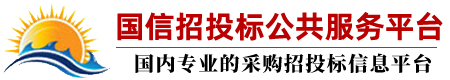 国信招投标公共服务平台