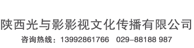 西安活动跟拍,西安视频照片直播,西安宣传片拍摄,西安影视服务团队,陕西光与影传媒