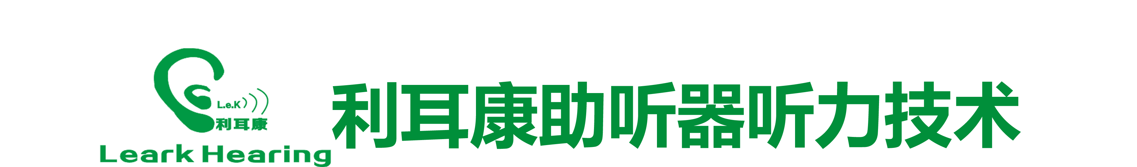 贵州利耳康助听器听力技术连锁【官网】