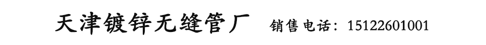 热镀锌无缝管