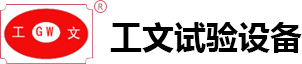 广州工文试验设备有限公司