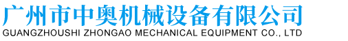 广州市中奥机械设备有限公司官方网站