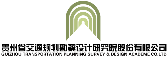 贵州省交通规划勘察设计研究院股份有限公司