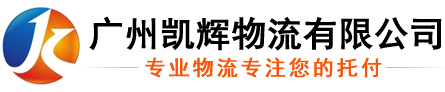 广州物流，广州物流专线，广州货运专线，广州到上海物流专线，广州到杭州物流专线，广州到嘉兴物流专线，广州到金华物流专线，广州到台州物流专线，广州到福州物流专线，广州到莆田物流专线，广州到贵阳物流专线，广州到重庆物流专线，广州到成都物流专线,广州凯辉物流有限公司