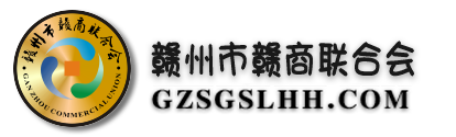 赣州市赣商联合会