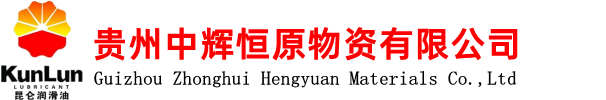 贵州润滑油,贵阳润滑油厂家,昆仑润滑油经销商