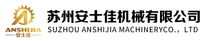 苏州安士佳机械有限公司