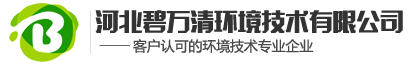 河北碧万清环境技术有限公司官方网站