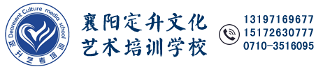 襄阳市襄城区定升文化艺术培训学校