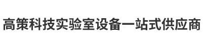 河北高策科技有限公司