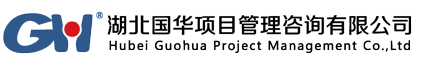 湖北国华项目管理咨询有限公司