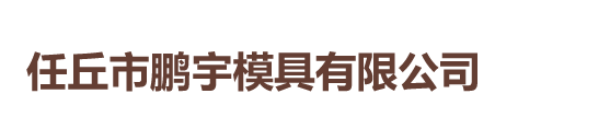 任丘市鹏宇模具有限公司