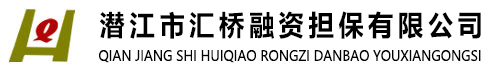 潜江汇桥｜潜江汇桥担保｜潜江市汇桥公司｜潜江市汇桥融资担保有限公司