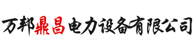 河北万邦鼎昌电力设备有限公司