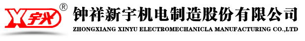 钟祥新宇机电制造股份有限公司/钟祥电机/李邦龙/www.hbxydj.cn/