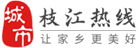 枝江热线