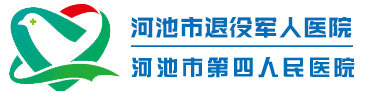 河池市退役军人医院