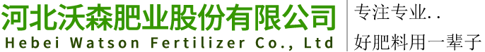 河北沃森肥业股份有限公司【官网】