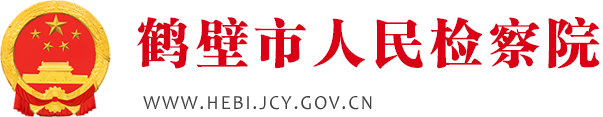 鹤壁市人民检察院