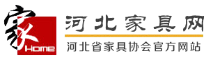 河北省家具协会