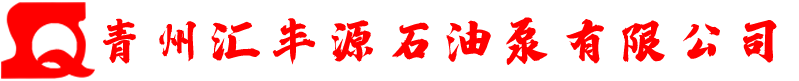 青州市汇丰源石油泵有限公司二次构造柱泵，水泥发泡机，小骨料混凝土泵，砂浆泵