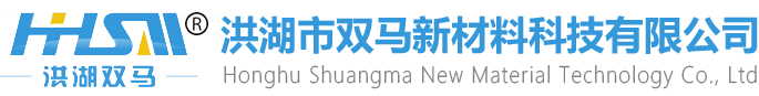 洪湖市双马新材料科技有限公司