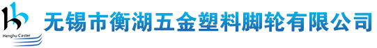 无锡市衡湖五金塑料脚轮有限公司